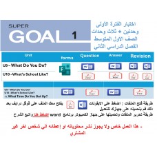اختبار الفترة الأولى منهج Super Goal 1 - ,وحدتين وثلاث وحدات ( ورقي - Forms ) الفصل الدراسي الثاني+ المراجعة